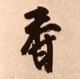 香的书法