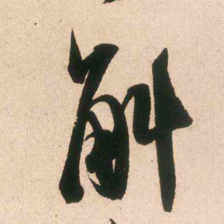 斛的书法