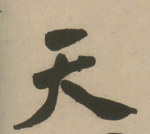 天的书法