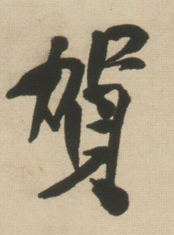 贺的书法
