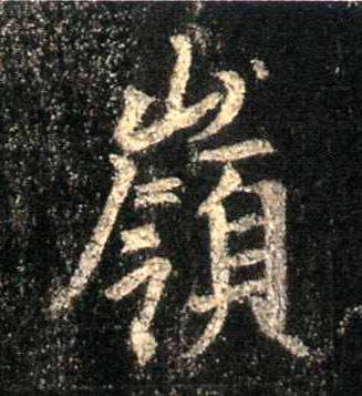 岭的书法