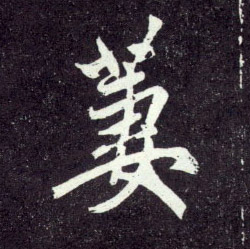 凄的书法