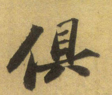 俱的书法