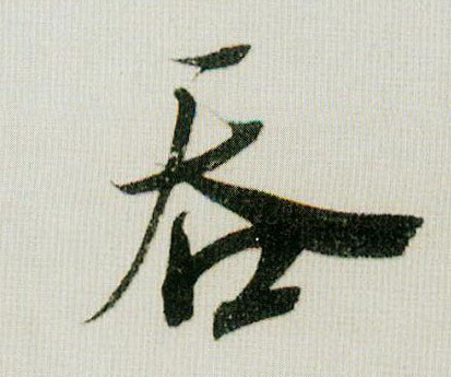 吞的书法