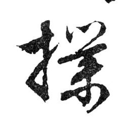 撲【扑】的书法