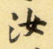 汝的书法