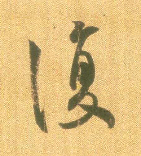復【复】的书法