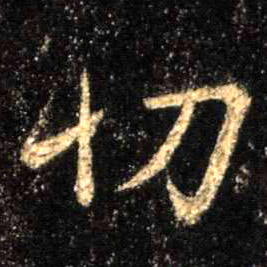 切的书法