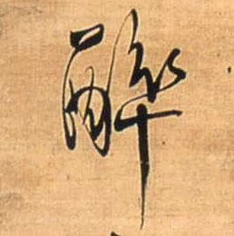 醉的书法