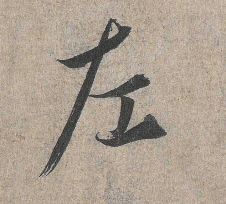 左的书法