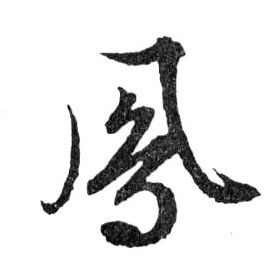 鳳[凤]的书法