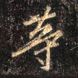 等的书法