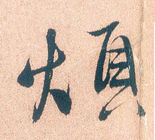 烦的书法