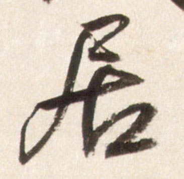 居的书法
