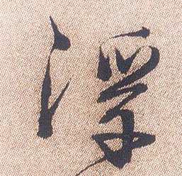 浮的书法