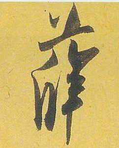 薛的书法