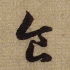 食的书法