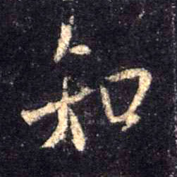知的书法