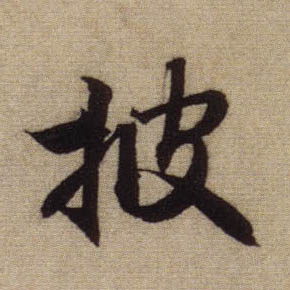 披的书法