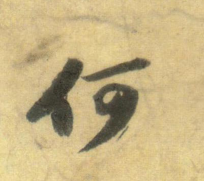 何的书法