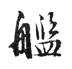 艦【舰】的书法