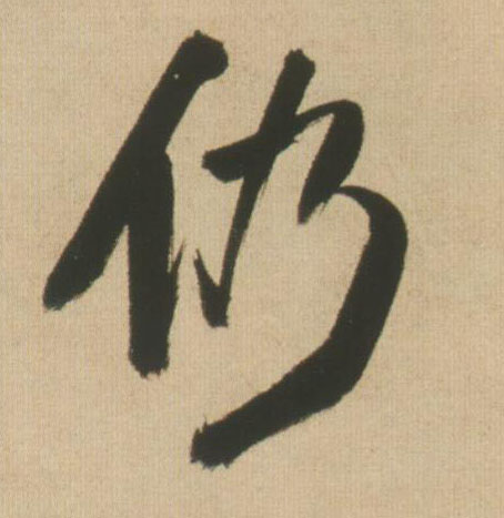 仍的书法