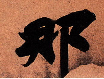 那的书法