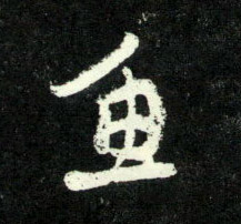 鱼的书法