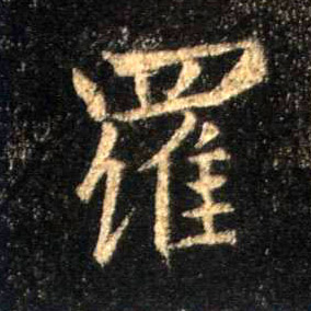 罗的书法