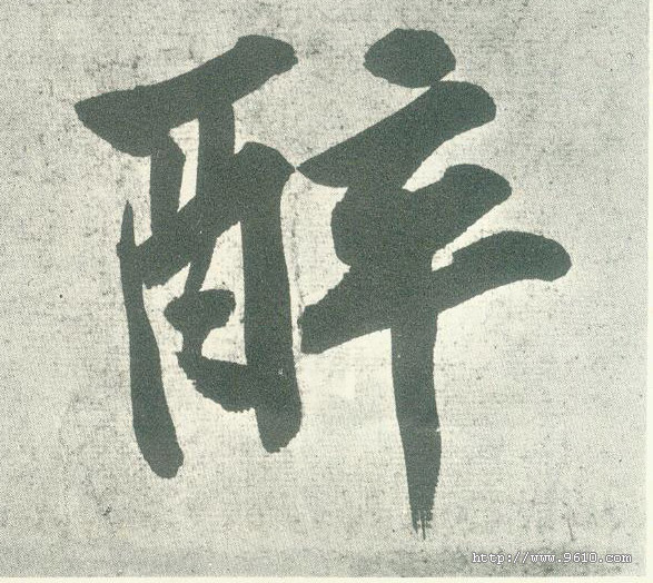 醉的书法