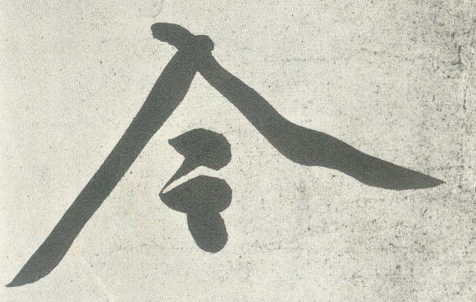 令的书法