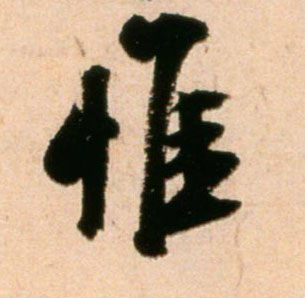 惟的书法