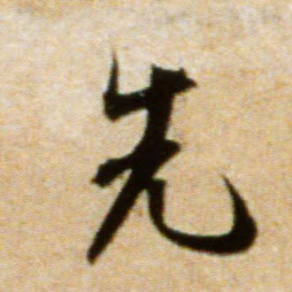 先的书法