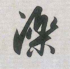 泺的书法