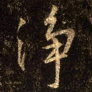 净的书法