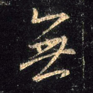 無【无】的书法