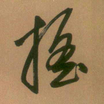 摇的书法