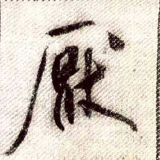 厌的书法