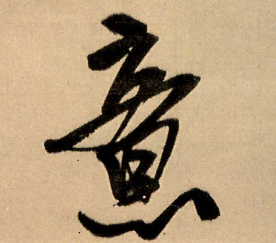 意的书法