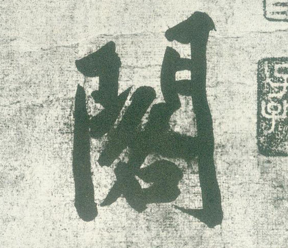 阁的书法