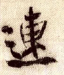 连的书法