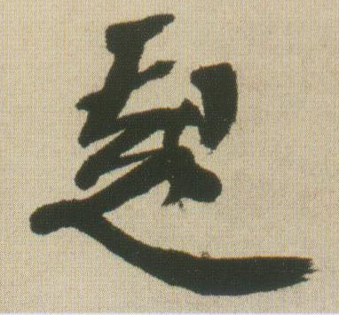起的书法