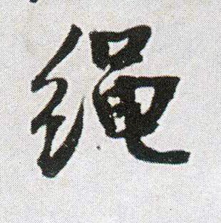 绳的书法