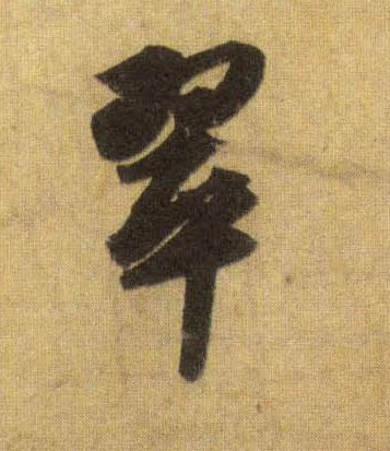 翠的书法