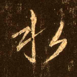 水的书法