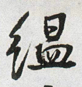 氲的书法