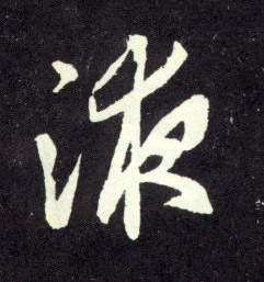 液的书法