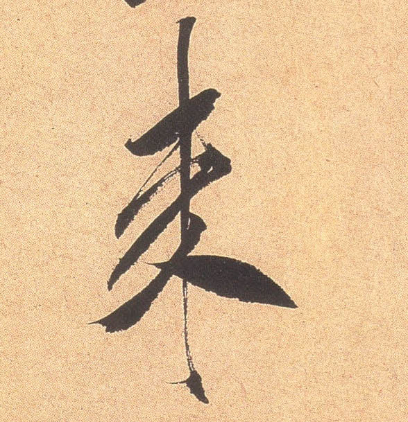 来的书法