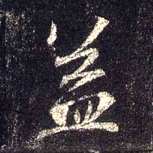 益的书法