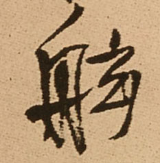 舷的书法